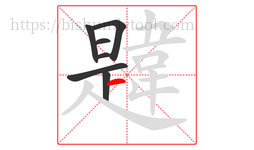 韙字的第7画:一,横