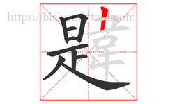 韙字的第10画:𠃍,横折