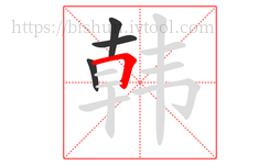 韩字的第4画:𠃍,横折