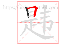 韪字的第2画:𠃍,横折