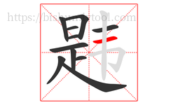 韪字的第11画:一,横