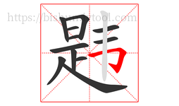 韪字的第12画:𠃌,横折钩