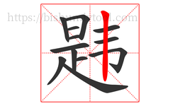 韪字的第13画:丨,竖