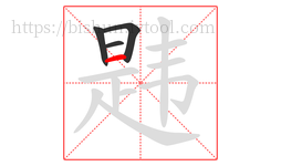 韪字的第4画:一,横