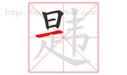 韪字的第5画:一,横