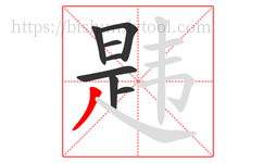 韪字的第8画:丿,撇