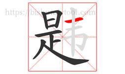 韪字的第10画:一,横