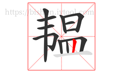 韫字的第12画:丨,竖