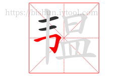 韫字的第3画:𠃌,横折钩