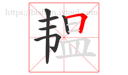 韫字的第6画:𠃍,横折