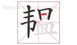 韫字的第7画:一,横