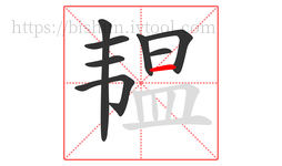 韫字的第8画:一,横