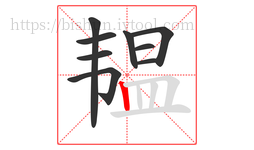 韫字的第9画:丨,竖