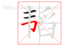 韬字的第3画:𠃌,横折钩