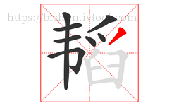 韬字的第8画:丿,撇