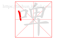 啤字的第1画:丨,竖