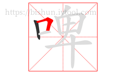 啤字的第2画:𠃍,横折