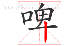 啤字的第11画:丨,竖
