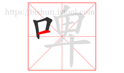 啤字的第3画:一,横