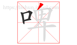啤字的第4画:丿,撇