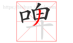 啤字的第9画:丿,撇