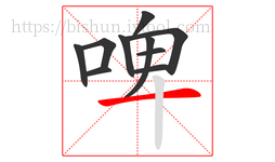 啤字的第10画:一,横