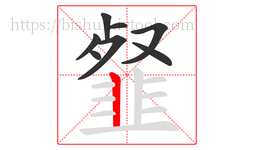 韰字的第8画:丨,竖