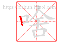 啥字的第1画:丨,竖