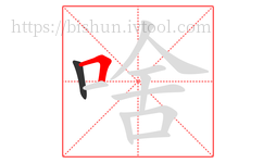 啥字的第2画:𠃍,横折