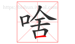 啥字的第11画:一,横