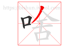 啥字的第4画:丿,撇