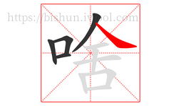 啥字的第5画:㇏,捺