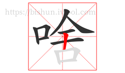 啥字的第8画:丨,竖