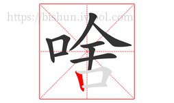 啥字的第9画:丨,竖