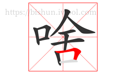 啥字的第10画:𠃍,横折