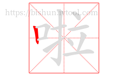 啦字的第1画:丨,竖