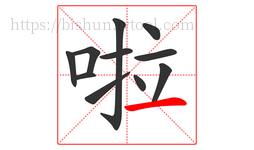 啦字的第11画:一,横