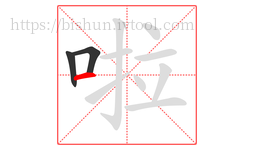 啦字的第3画:一,横