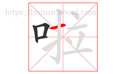 啦字的第4画:一,横