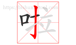 啦字的第5画:亅,竖钩