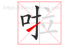 啦字的第6画:㇀,提