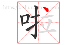 啦字的第7画:丶,点
