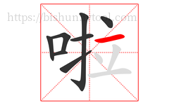 啦字的第8画:一,横
