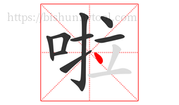 啦字的第9画:丶,点