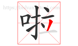 啦字的第10画:丿,撇