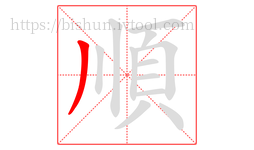 順字的第1画:丿,撇