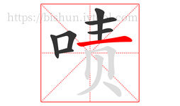 啧字的第7画:一,横