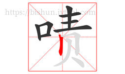 啧字的第8画:丨,竖