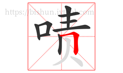 啧字的第9画:𠃍,横折