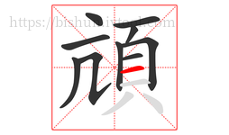 頏字的第10画:一,横